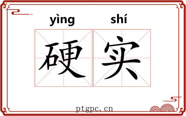 硬实 硬实