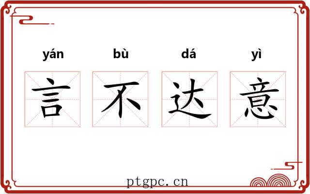 言不达意 言不达意