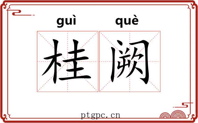 桂阙 桂阙