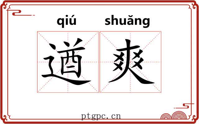 遒爽