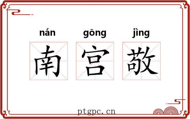 南宫敬 南宫敬