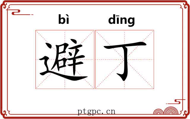 避丁