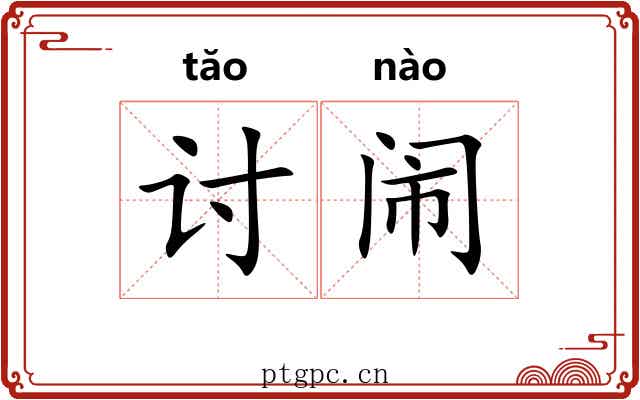 讨闹