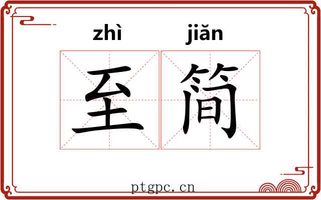 至简