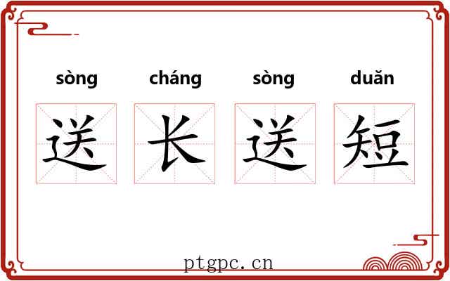 送长送短 送长送短