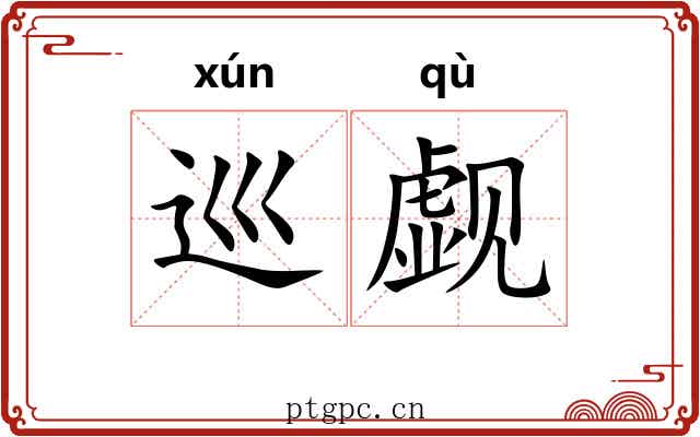 巡觑