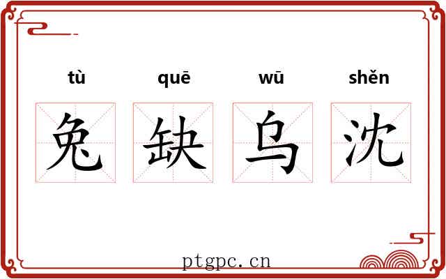 兔缺乌沈 兔缺乌沈