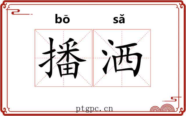 播洒