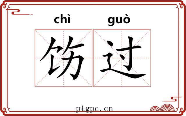 饬过 饬过