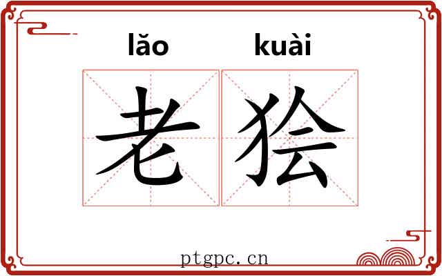 老狯