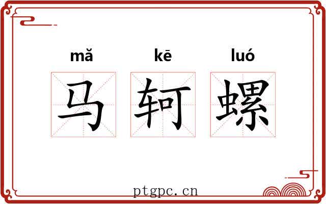 马轲螺