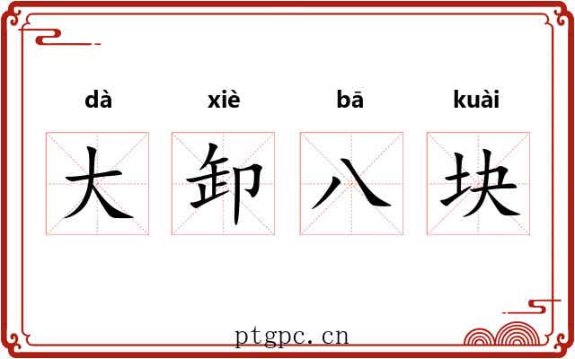 大卸八块 大卸八块