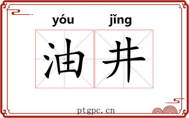 油井