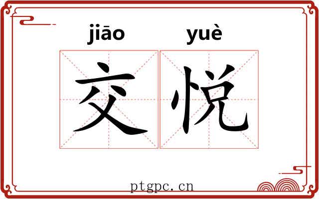 交悦