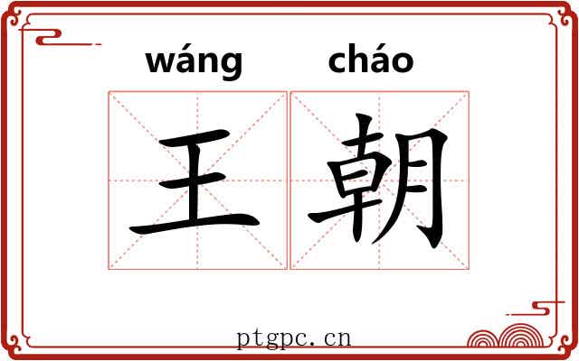 王朝 王朝