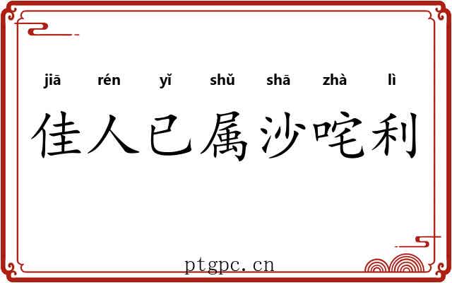 佳人已属沙咤利 佳人已属沙咤利