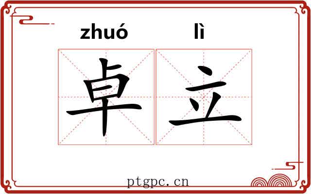 卓立 卓立