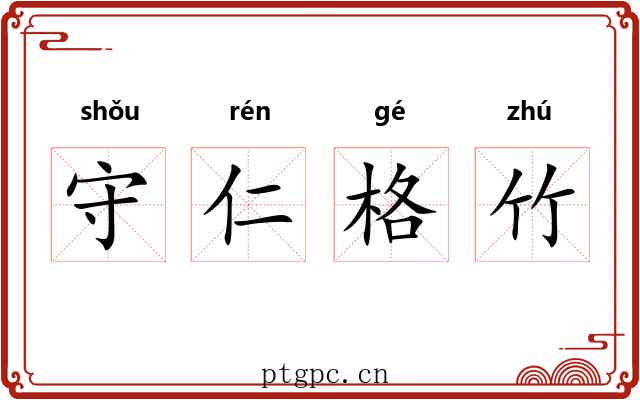 守仁格竹 守仁格竹