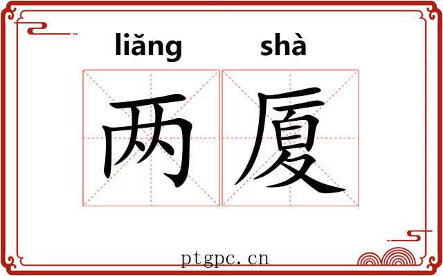 两厦