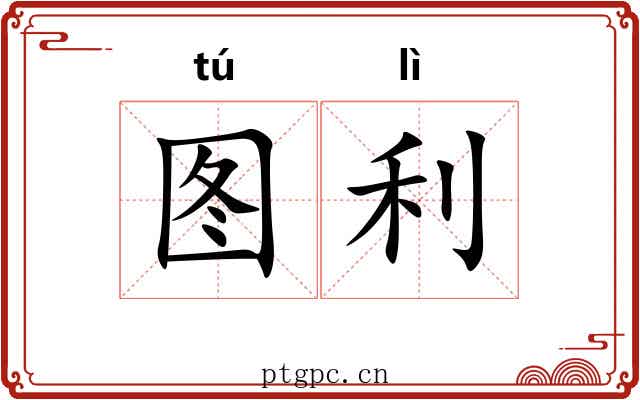 图利 图利