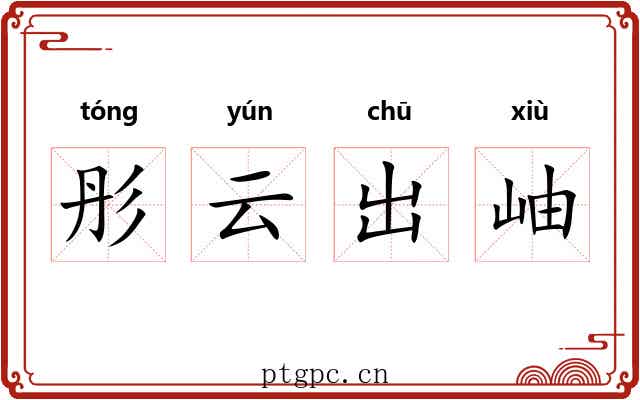 彤云出岫 彤云出岫