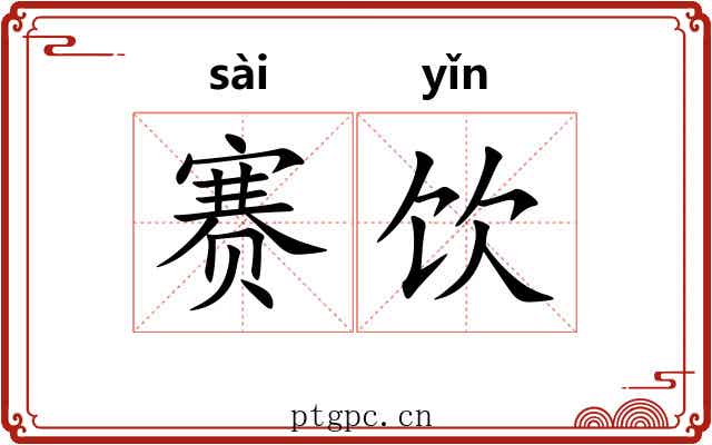 赛饮