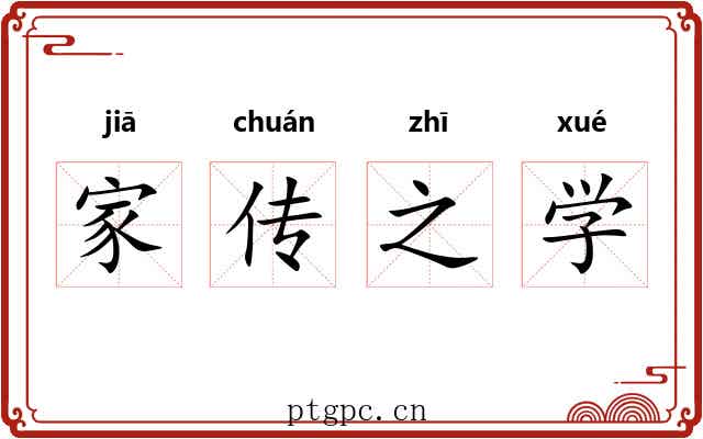 家传之学 家传之学