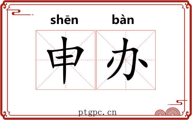 申办