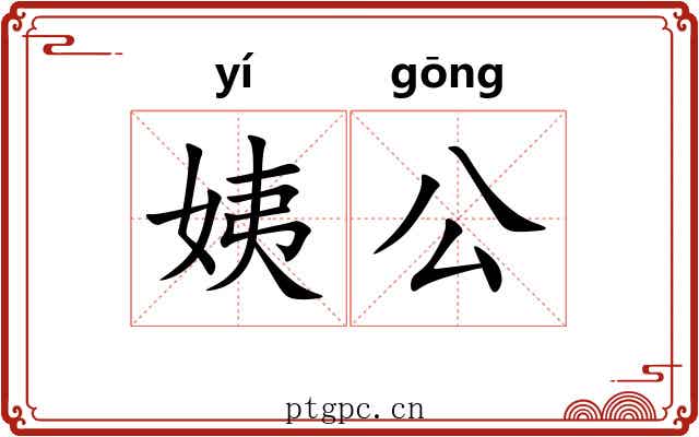 姨公 姨公