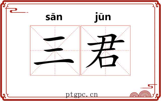 三君 三君