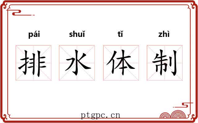 排水体制