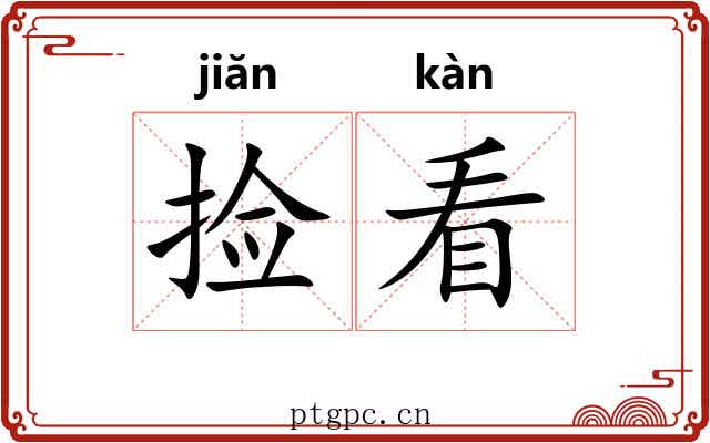捡看 捡看