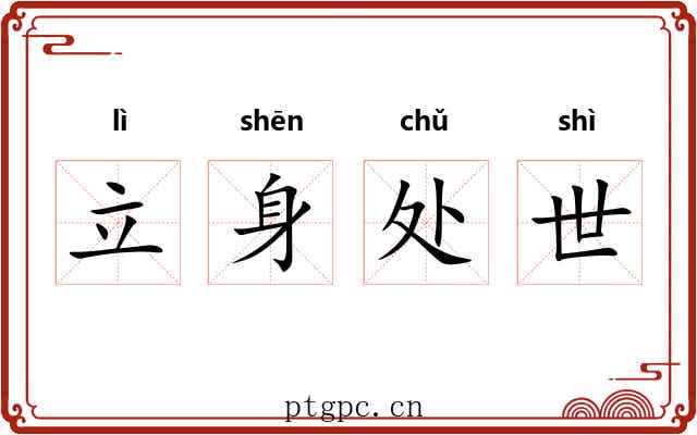 立身处世 立身处世