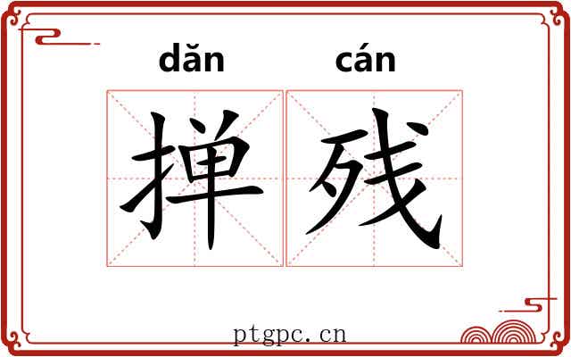 掸残