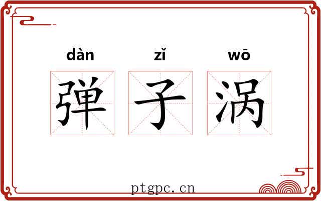 弹子涡 弹子涡