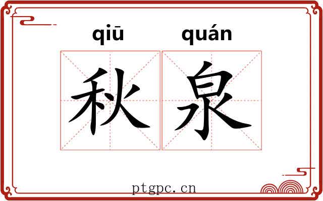 秋泉