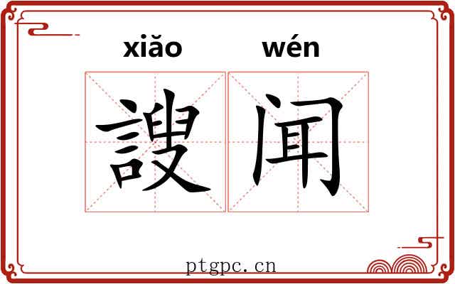 謏闻 謏闻