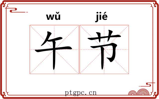 午节 午节