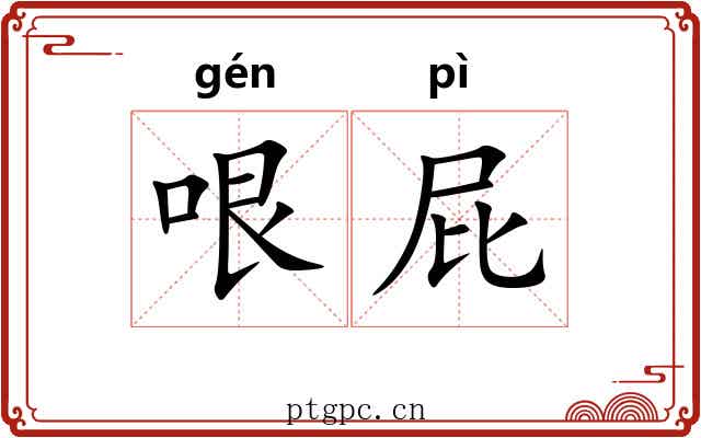 哏屁
