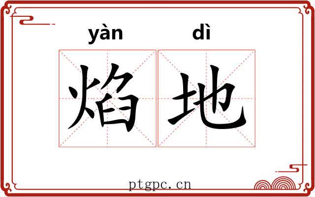 焰地 焰地