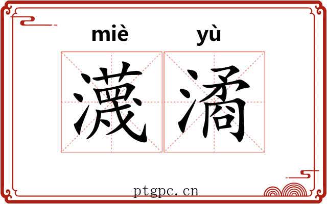 瀎潏