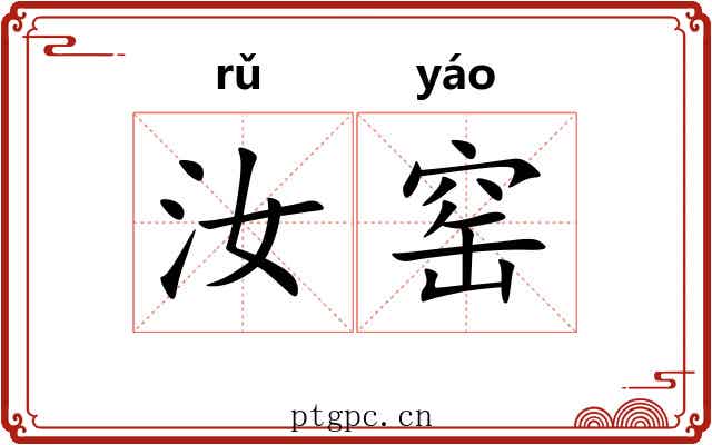 汝窑 汝窑