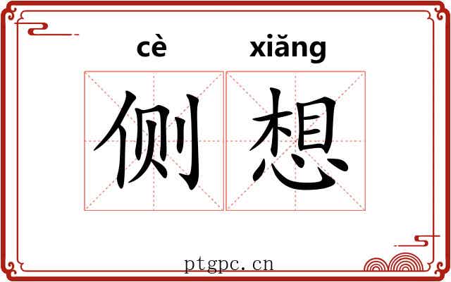 侧想