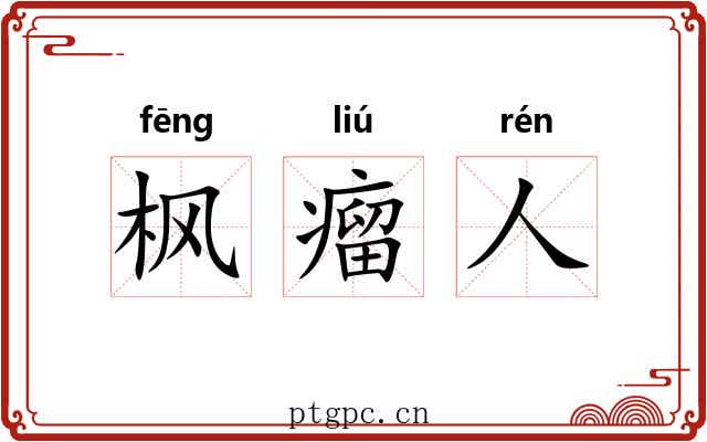 枫瘤人