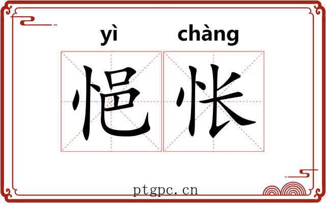 悒怅