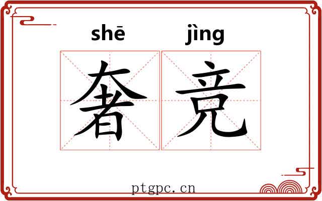 奢竞