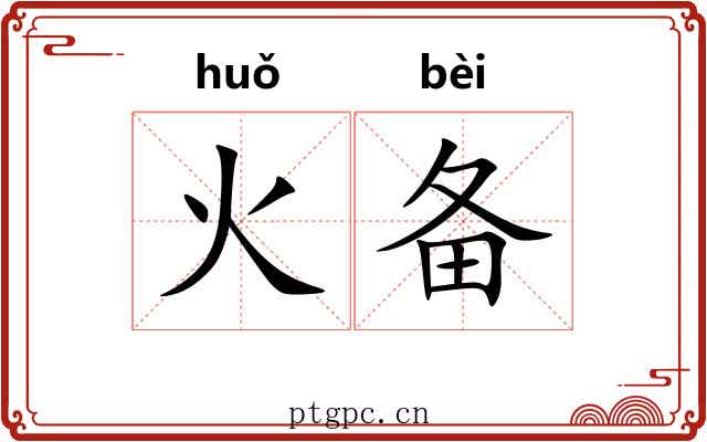 火备 火备