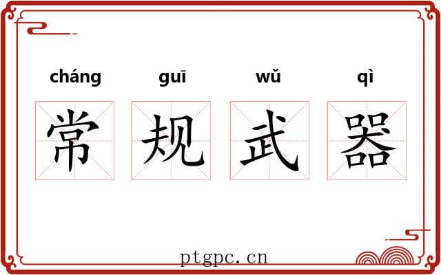 常规武器 常规武器