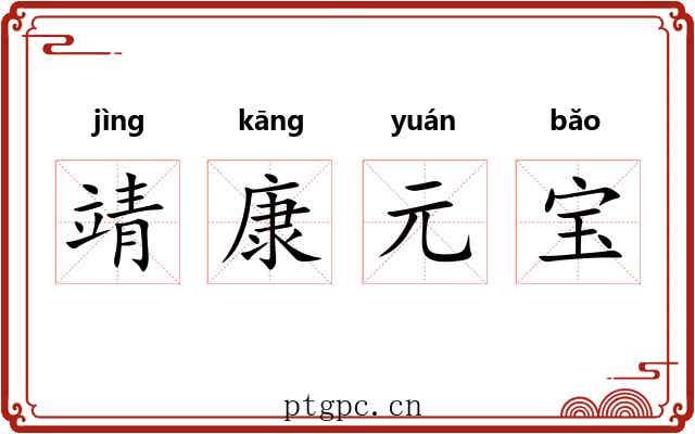 靖康元宝