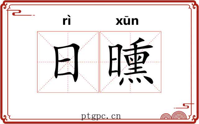 日曛